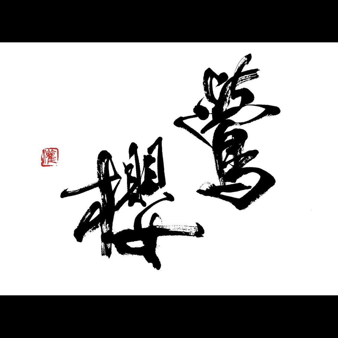 永田灌櫻 No Twitter 鶯櫻 今朝 葉桜となってしまった木のあたりで鶯の声が まるで桜を探し求めて鳴いているようでした 書 書道 書作品 書芸 書法 芸術 Art 書道教室 筆文字 墨 漢字 習字 手書き 習字教室 永田灌櫻書道教室 Art T Co