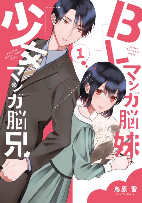 「BLマンガ脳妹×少女マンガ脳兄」1巻本日発売です！よろしくお願いします〜！
amazon→https://t.co/SB6mQDFj8a  
pixivコミック連載（土曜日更新）→ 