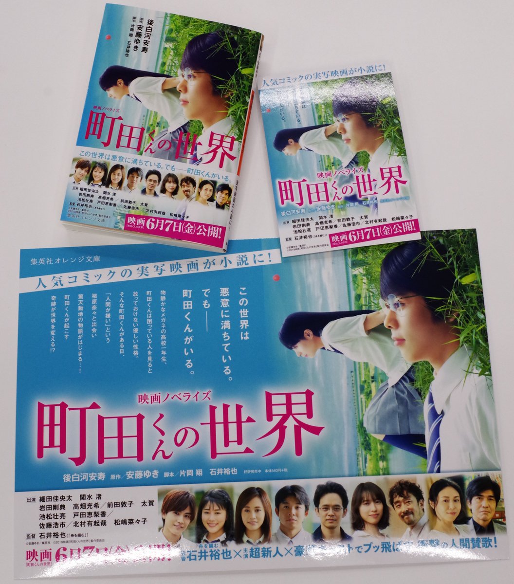 オレンジ文庫 集英社 A Twitter 好評発売中 後白河安寿 映画ノベライズ 町田くんの世界 原作 安藤ゆき 物静かなメガネの 青年 高校１年生の町田くんは優しい性格の博愛主義者 そんな町田くんが 人が嫌い という猪原奈々と出会い 別マで大人気の漫画が