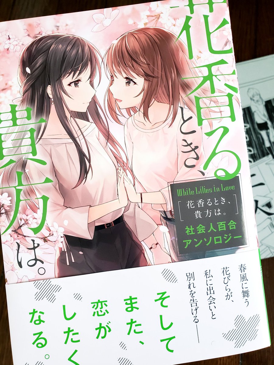 4月27日に発売の「花香るとき、貴方は。 社会人百合アンソロジー」献本いただきました！春！！ 