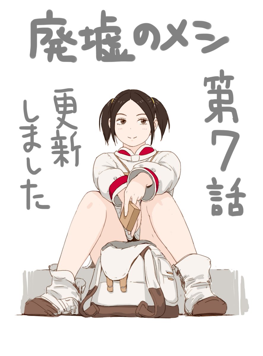 『廃墟のメシ』第六話が公開されました!よろしくお願いします!
https://t.co/TwdySKZwLj
そして単行本一巻は5月28日発売です! 