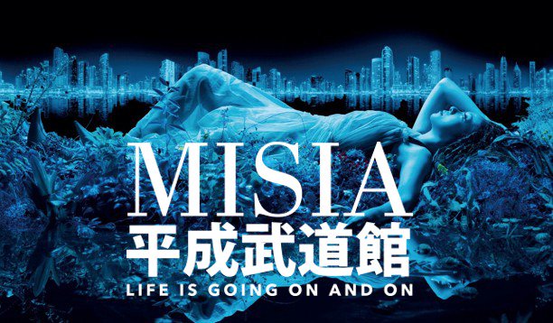 MISIA 平成武道館 LIFE IS GOING ON AND ON [DVD]