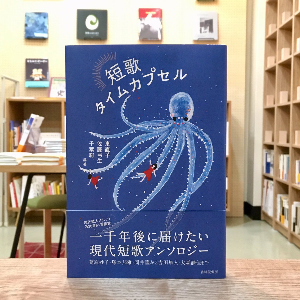Toi Books 短歌に興味があるけれど どれから読んだらいいのかわからない という方に 先日 ねむらない樹 をお薦めしましたが もっとたくさんの歌人を読んで選びたい という方にお薦めなのがこちら 短歌タイムカプセル 東直子 佐藤弓生 千葉聡 編著 Toi Books 短歌に興味があるけれど どれから読んだらいいのかわからない という方に 先日 ねむらない樹 をお薦めしましたが もっとたくさんの歌人を読んで選びたい という方にお薦めなのがこちら 短歌タイムカプセル 東直子 佐藤弓生 千葉聡 編著
