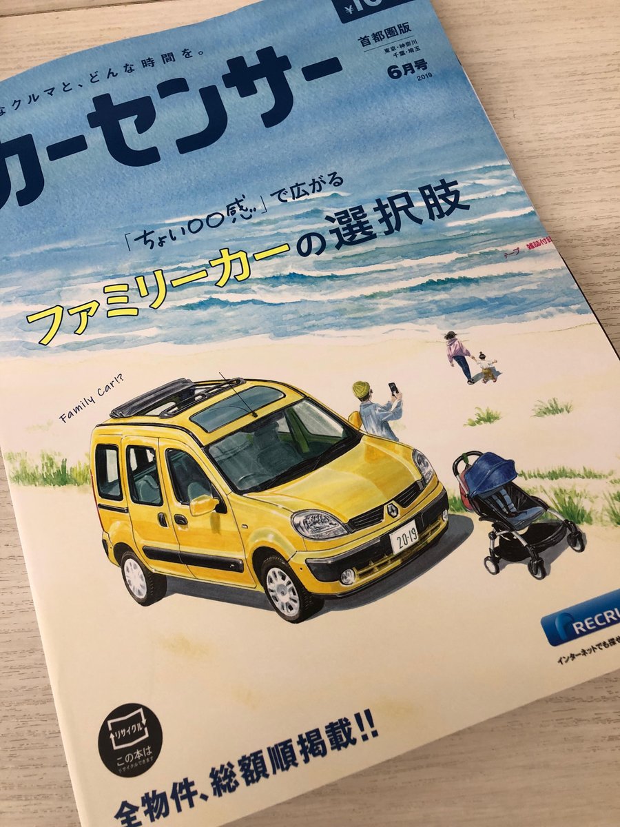 Endoizuru 遠藤イヅル در توییتر 毎月日はカーセンサーの日 4 にカーセンサー雑誌版が発売されました ワタクシ 今月も表紙イラストを担当 特集 ファミリーカーの選択肢 に合わせて 初代ルノー カングー をチョイスしています カーセンサーは税込