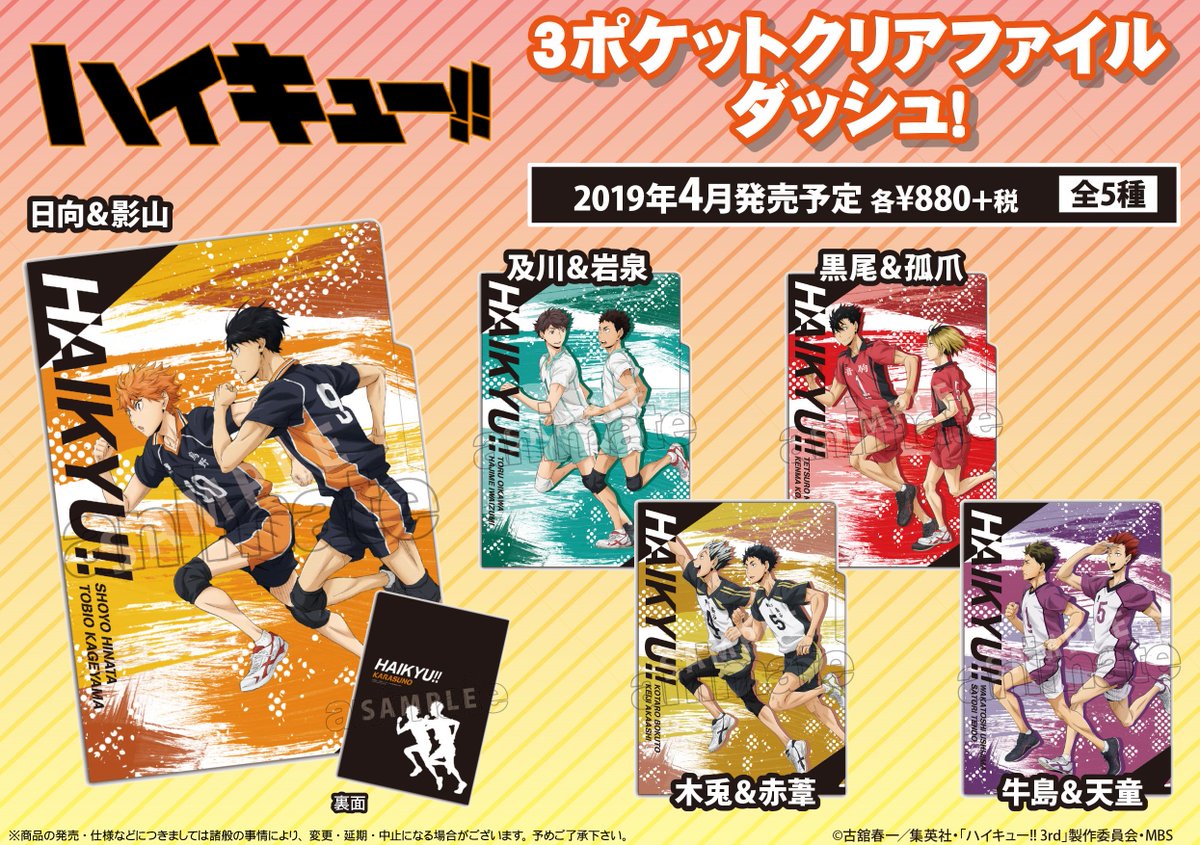 ハイキュー!! 3ポケットクリアファイル ダッシュ!】4/23～順次入荷予定