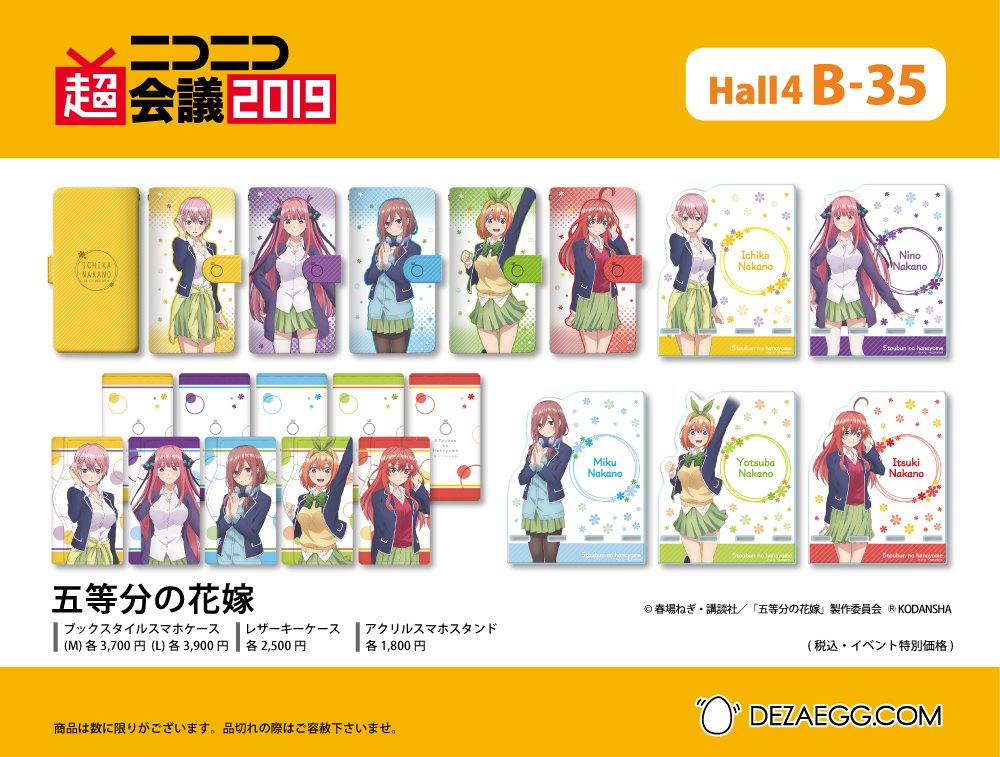 デザエッグ Com V Twitter ニコニコ超会議19 出展情報 五等分の花嫁 のグッズ盛り沢山 B2タペストリー ブックスタイルスマホケース アクリルスマホスタンドetc お買い物はhttps T Co Kphgrx9yt5ブースまで T Co Q5z23qtmys 五等分の花嫁 超