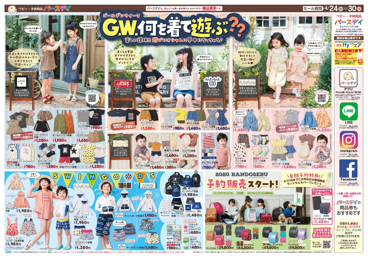 バースデイ しまむらグループ チラシ更新のお知らせ Gw は何を着て遊ぶ 楽しい連休 おしゃれしておでかけしよう 大人顔負けコーデに 暑くてもへっちゃら涼しげコーデ 年オリジナル ランドセル の 予約販売もstart 期間 4 24 水