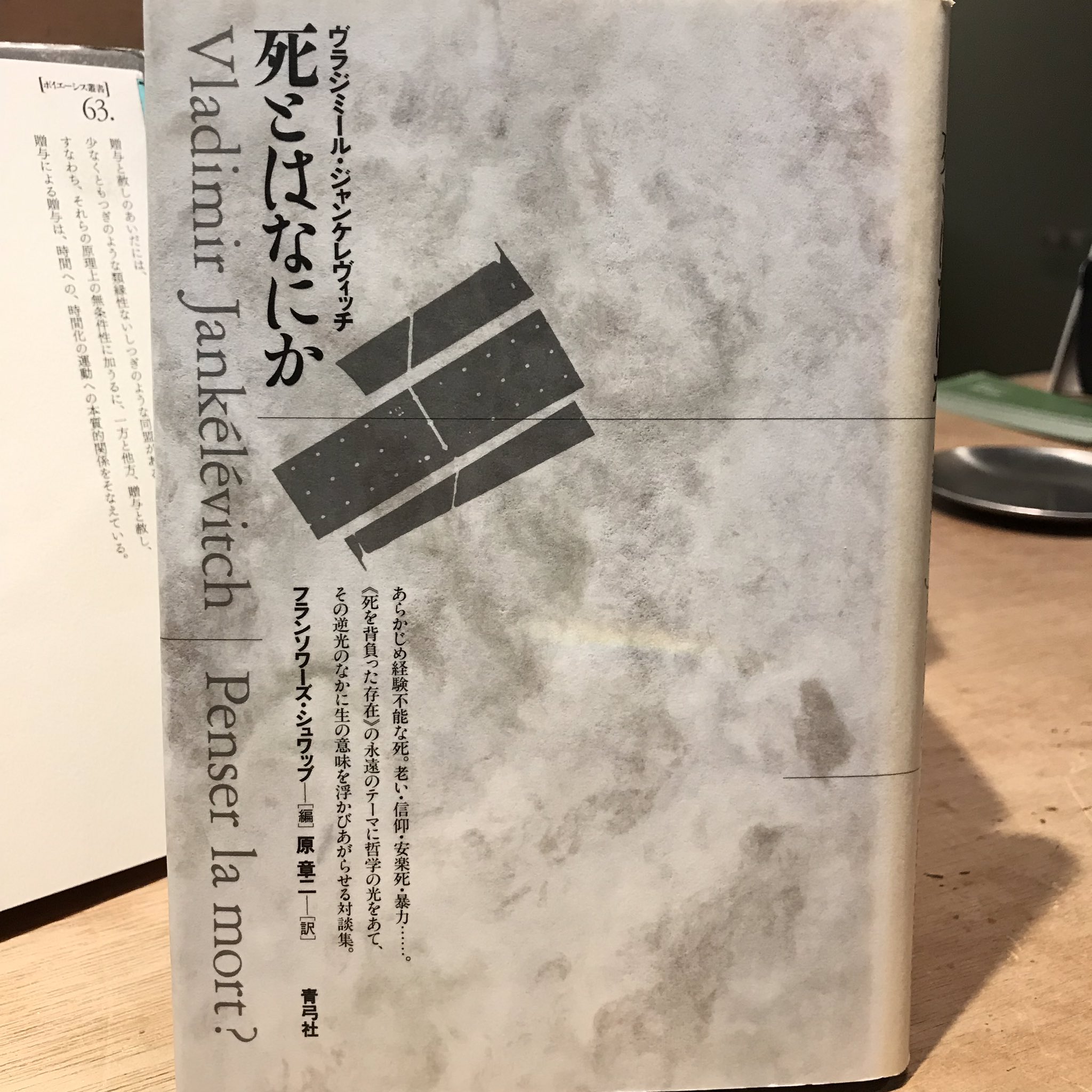 古本屋 一日 ヴラジミール ジャンケレヴィッチ 死とはなにか 青弓社1995年 オンライン購入はこちらから T Co 8gv9iwblhb ヴラジミール ジャンケレヴィッチ ジャンケレヴィッチ 古本屋 一日 ヴラジミール ジャンケレヴィッチ 死とはなにか 青弓社1995年 オンライン購入はこちらから T Co 8gv9iwblhb ヴラジミール ジャンケレヴィッチ ジャンケレヴィッチ