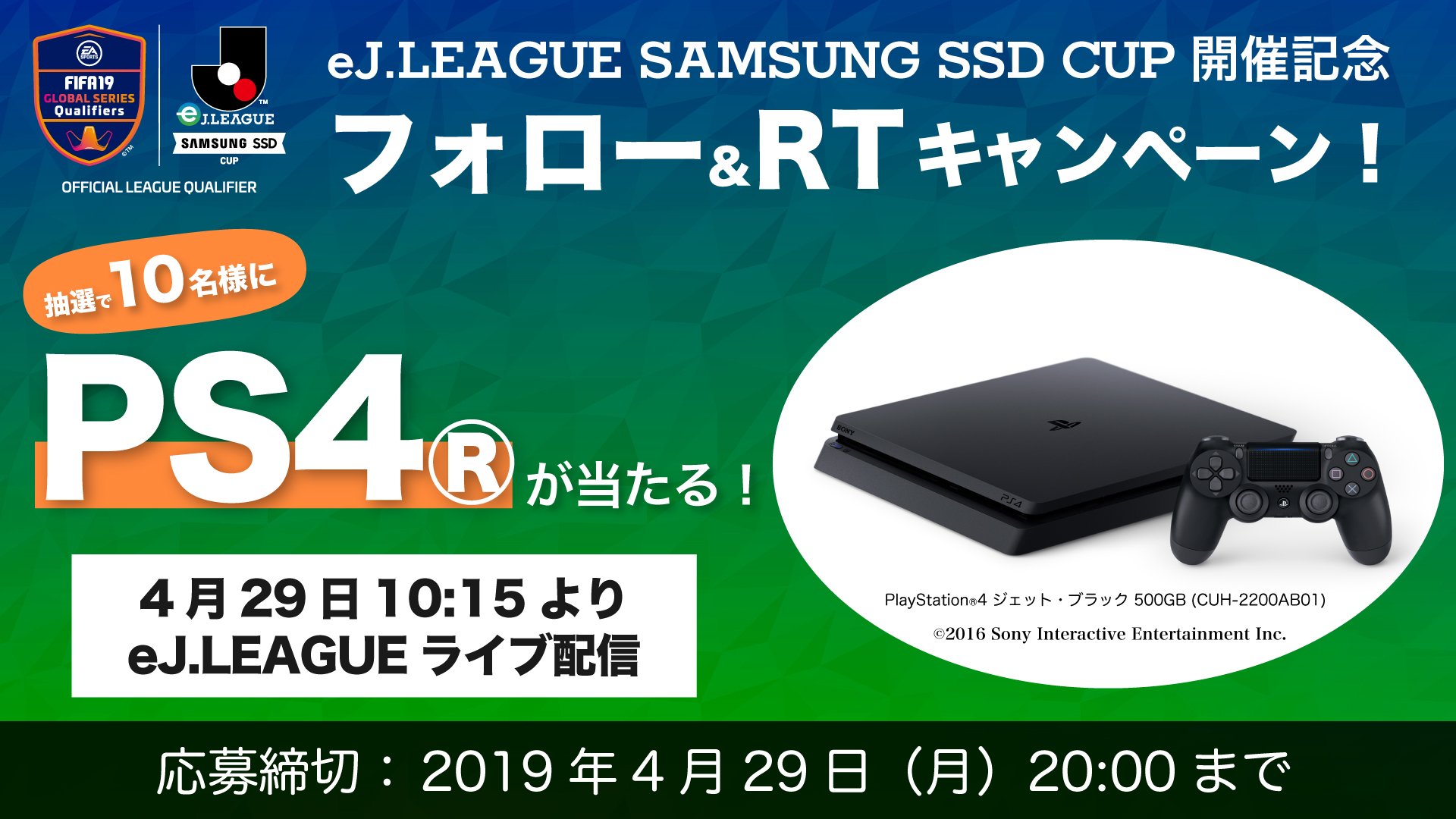 ｊリーグ 日本プロサッカーリーグ Ej League Samsung Ssd Cup大会開催記念 Ps4 を10名様にプレゼント J League をフォローし この投稿をrtすれば応募完了 締切は 4月29日 月 時まで キャンペーンの詳細は T Co