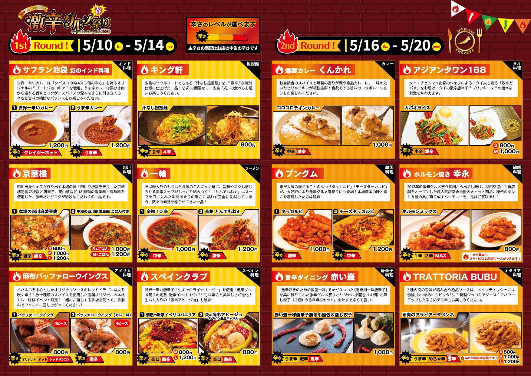 تويتر 激辛グルメ祭り على تويتر 続報 激辛グルメ春祭り 店舗 Amp 激辛メニュー発表 世界各国の激辛料理 選りすぐりの合計12店舗が 1st Roundから2nd Roundにかけて歌舞伎町シネシティ広場に集まります 激辛グルメ祭り 今年は春も激辛 T
