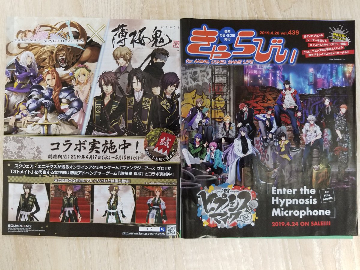 ファンタジーアース ゼロ Fez 公式 على تويتر Fezと 薄桜鬼 真改 のコラボ広告が きゃらびぃvol 439 に掲載されました お近くにアニメイト店舗がある方はお手にとってご覧ください きゃらびぃ は全国のアニメイトで無料配布のほか きゃらびぃweb でもご覧