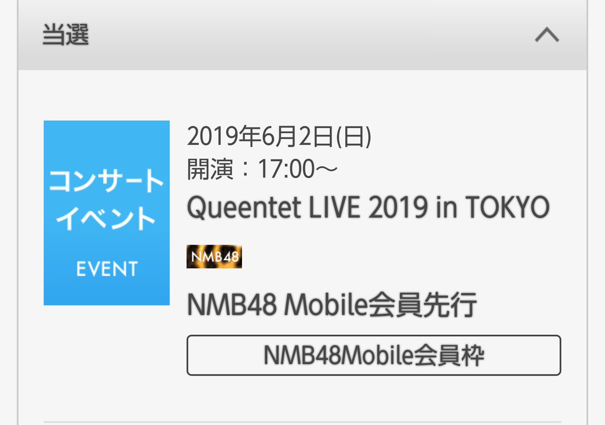 okyou_0816's tweet photo. 6/2のQueentet LIVE当選🎯
次の日仕事でハードスケジュールな感じやけど、楽しむぞー👆️
#QueentetSpringLIVE2019 #Queentet https://t.co/vv0b7vxXGs