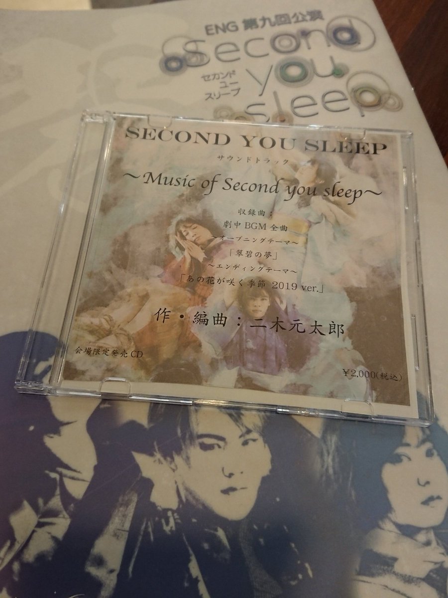 インテリアショップ店員 絶賛上演中のengさんの舞台 Second You Sleep 数ある素敵グッズの中でも個人的オススメなのが 劇中歌が収録されたサントラ 特にエンディングで流れる あの花が咲く季節 は ラストの景色やクイナ トキ そしてカイマを