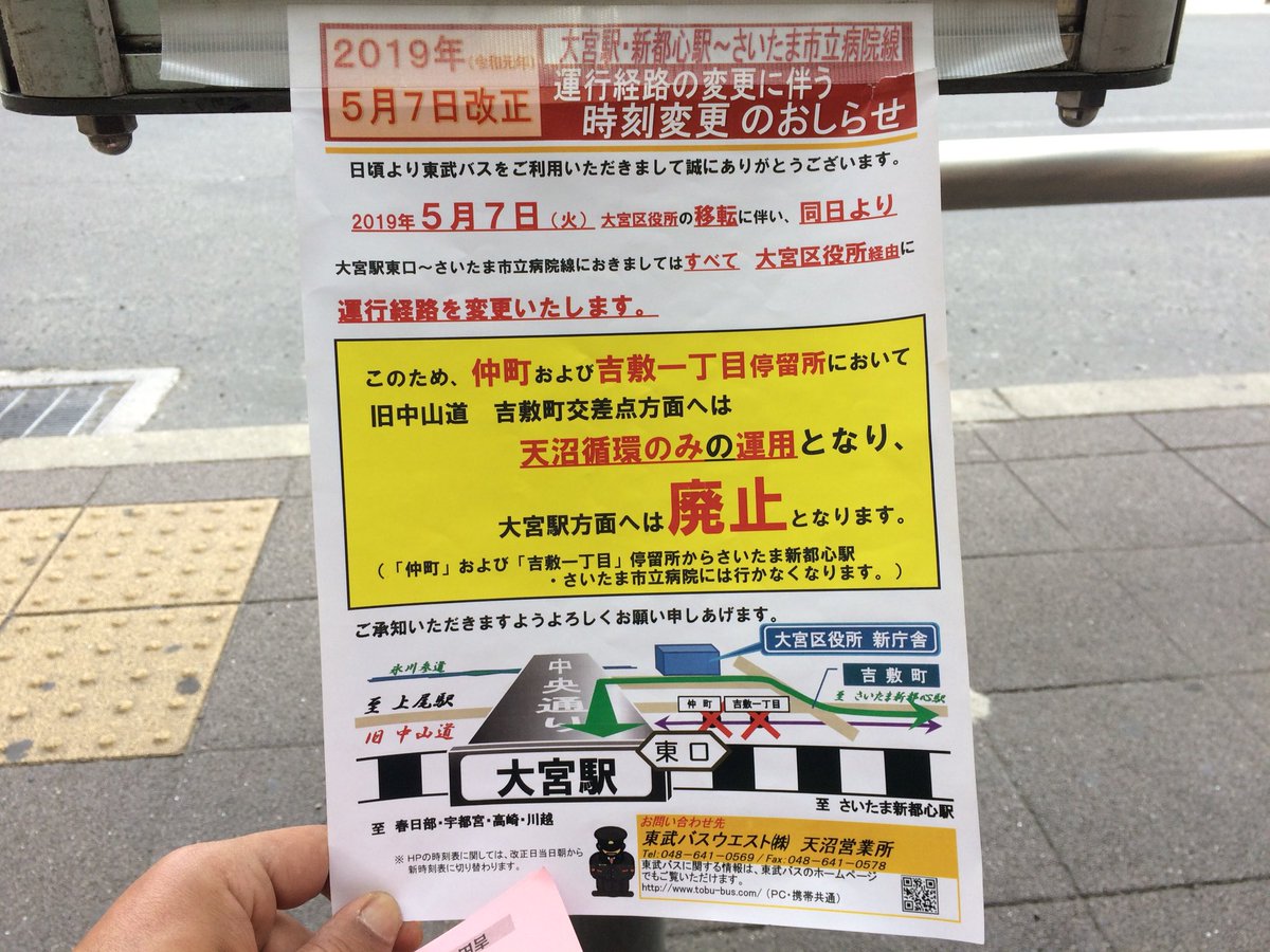 吉田一郎 On Twitter ５月7日に大宮区役所の移転に伴い 大宮駅東口 市立病院の東武バスが新区役所経由に路線変更 区役所行きや新都心駅 行きが増発 でも新しいルートのバス停名が全く案内されていないし 東武バスのhpにも出てない なぜ 大宮駅 新区役所は１kmも