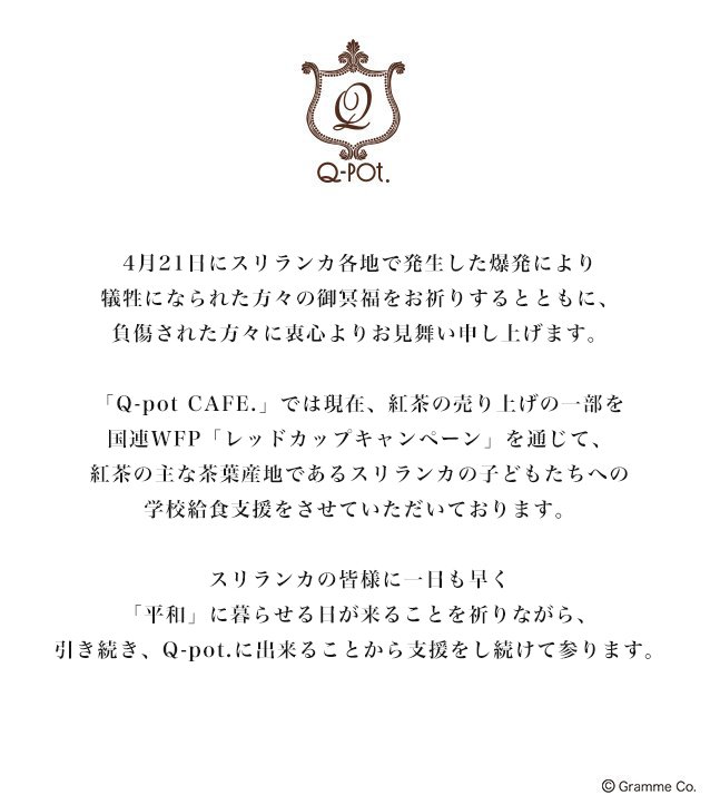 Q Pot Japan Official 4月21日にスリランカ各地で発生した爆発により犠牲になられた方々の御冥福をお祈りするとともに 負傷された方々に衷心よりお見舞い申し上げます Q Pot Japan Official 4月21日にスリランカ各地で発生した爆発により犠牲になられた方々の御冥福をお祈りするとともに 負傷された方々に衷心よりお見舞い申し上げます