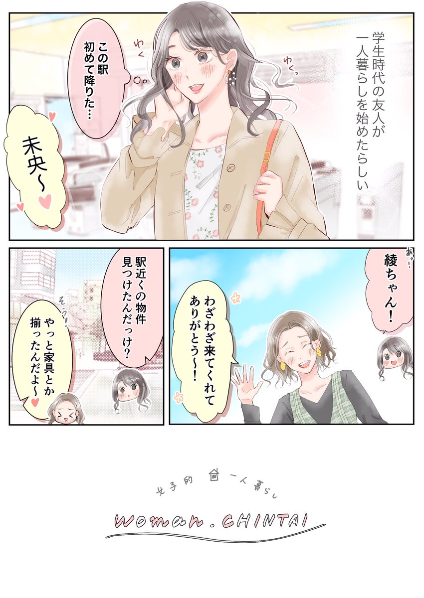 で一人暮らし女子のPR漫画を描きました?

こちらのアカウントで（@Woman_CHINTAI）で前編公開中、後日後編が公開されるので是非フォローして見てみてね?‍♀️… 