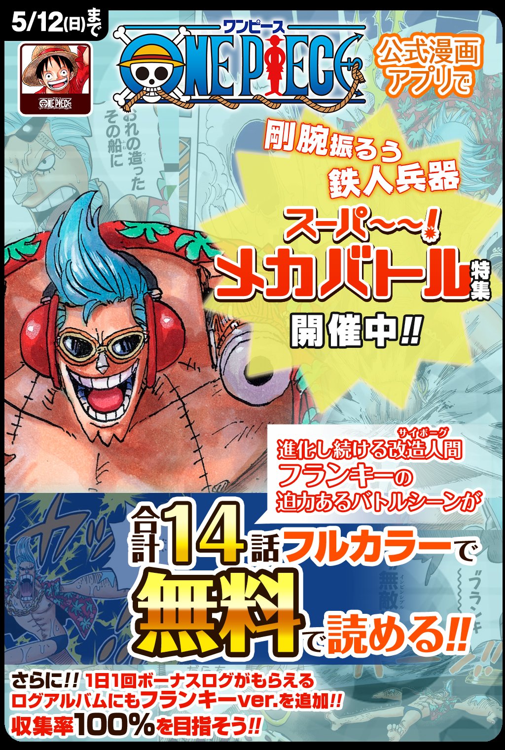 One Pieceスタッフ 公式 V Twitter 5 12 日 まで 合計14話無料 One Piece公式漫画アプリで剛腕振るう鉄人兵器フランキーのバトルエピソードがフルカラーで読める スーパーメカバトル特集 開催 T Co Bgvi5fmqxs 1日1回ボーナスログ One Pieceスタッフ 公式 V Twitter 5 12 日 まで 合計14話無料 One Piece公式漫画アプリで剛腕振るう鉄人兵器フランキーのバトルエピソードがフルカラーで読める スーパーメカバトル特集 開催 T Co Bgvi5fmqxs 1日1回ボーナスログ