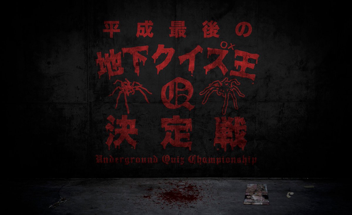 地下クイズ王決定戦