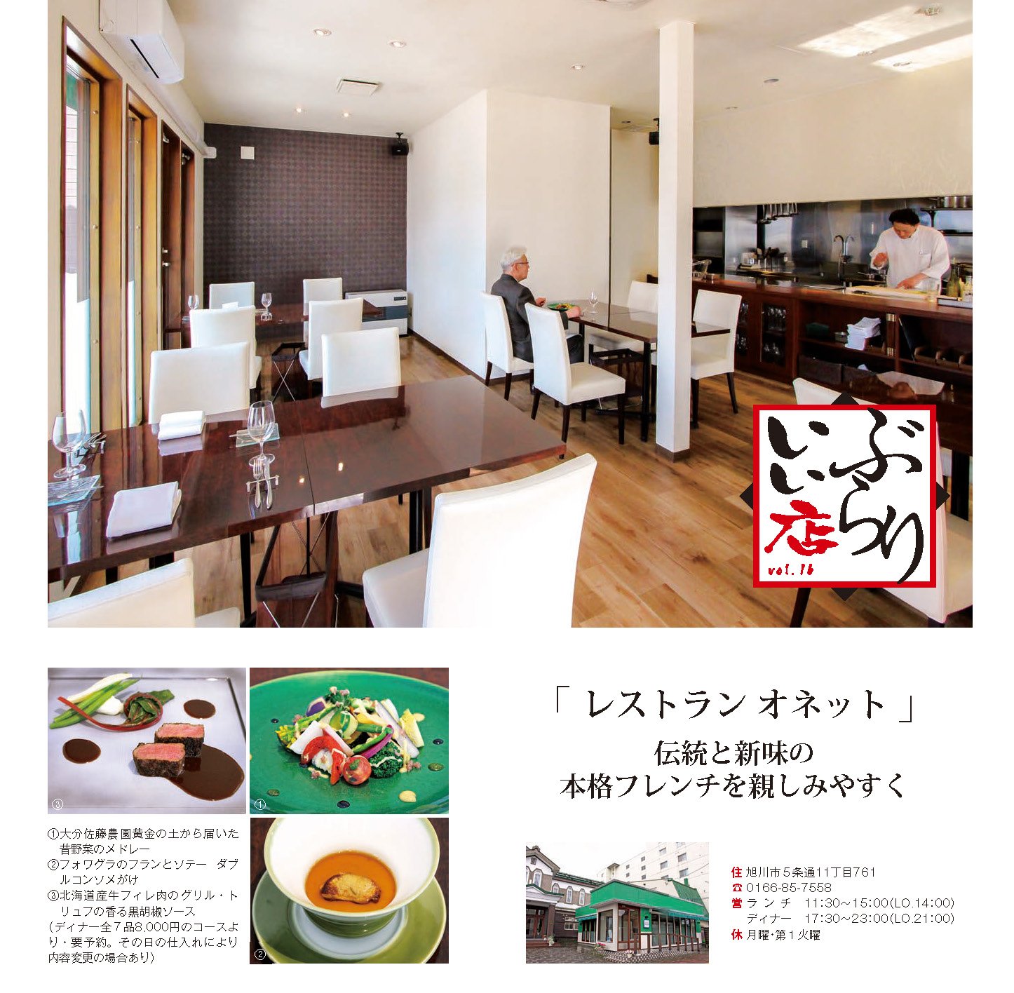グラフ旭川 旭川の大人が通う良店を紹介する ぶらりいい店 4月号は レストラン オネット です オーナーシェフの嶋田智明さんはリヨンの一つ星店はじめ東京の名店で修業し多くの有名店の総料理長を歴任 ５年前に旭川へ移住 伝統的なフレンチに