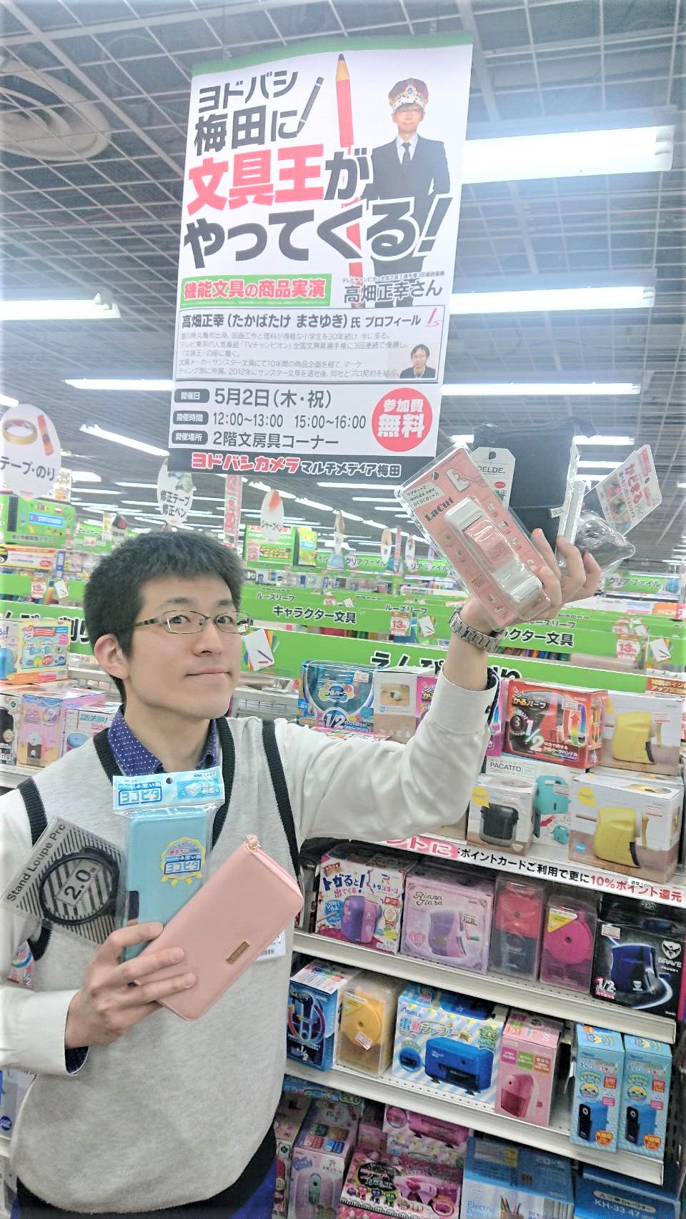 ヨドバシカメラ 梅田店 ヨドバシ梅田 に文具王がやってくる 5 2 木 祝 文具王 高畑正幸 さんをお招きし 文房具の開発コンセプトや商品豆知識 裏情報を交えた実演販売を行います T Co H0xioz4fxp 参加無料ですので ぜひご ヨドバシカメラ 梅田店 ヨドバシ梅田 に文具王がやってくる 5 2 木 祝 文具王 高畑正幸 さんをお招きし 文房具の開発コンセプトや商品豆知識 裏情報を交えた実演販売を行います T Co H0xioz4fxp 参加無料ですので ぜひご
