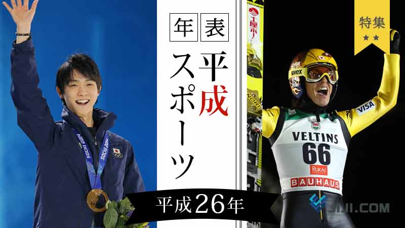 【平成スポーツ年表　平成26年（2014年）】 「諦めない」も平成のキーワードだった ソチ五輪、W杯ブラジル大会、全米テニスで錦織圭が準優勝…...