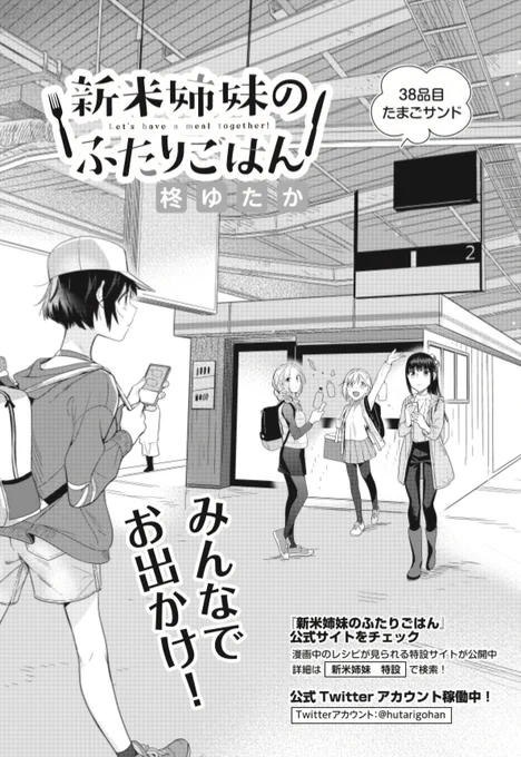 今月発売の「電撃大王6月号」は25周年記念号
そちらに「新米姉妹のふたりごはん」38品目「たまごサンド」が
掲載されています。
女子高生4人組でのお出かけ。その目的地はどこなのか。
そして初の邂逅となる絵梨と篠田さん、互いの印象は……?
#新米姉妹のふたりごはん 