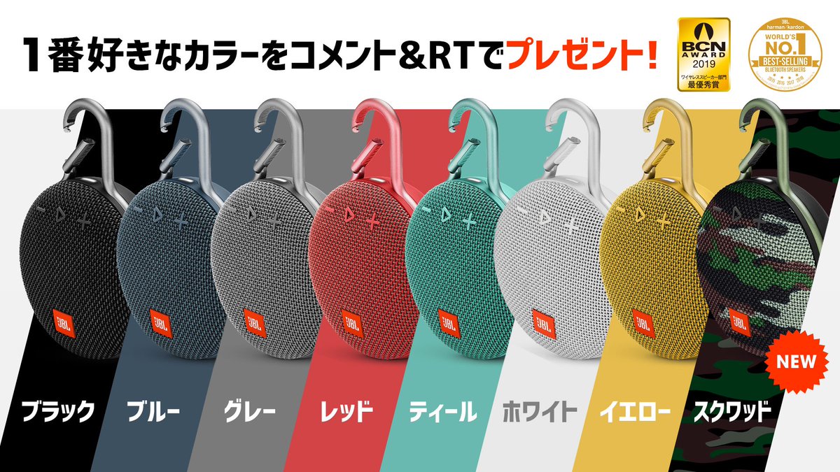 JBL_JAPAN's tweet photo. ＼あなたが1番好きな #CLIP3 のカラーは？／

国内・世界No.1シェアの #JBL ワイヤレススピーカー🎶から、JBL CLIP3 を30名様にプレゼント🎁

応募方法
1. @JBL_JAPAN をフォロー
2. １番好きなCLIP3のカラーをコメントしてRT

⬇️キャンペーン詳細
https://t.co/hAMrBJ9aKh

#キャンペーン #プレゼント https://t.co/amaORXTcNc