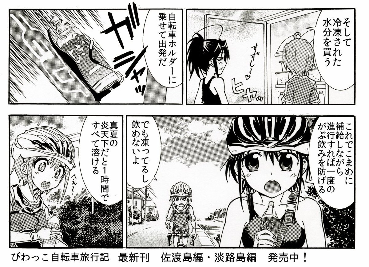 もうじきGWですが初めて自転車で遠出する人へ
自転車水分補給あるある漫画です　
そろそろ熱中症の注意が必要になりますので是非参考に〜＾＾ 