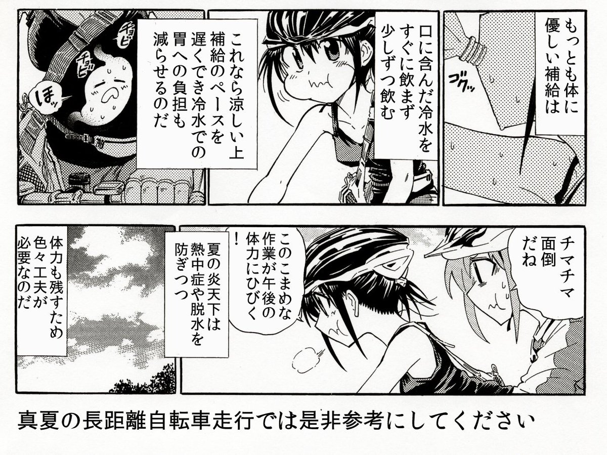 もうじきGWですが初めて自転車で遠出する人へ
自転車水分補給あるある漫画です　
そろそろ熱中症の注意が必要になりますので是非参考に〜＾＾ 