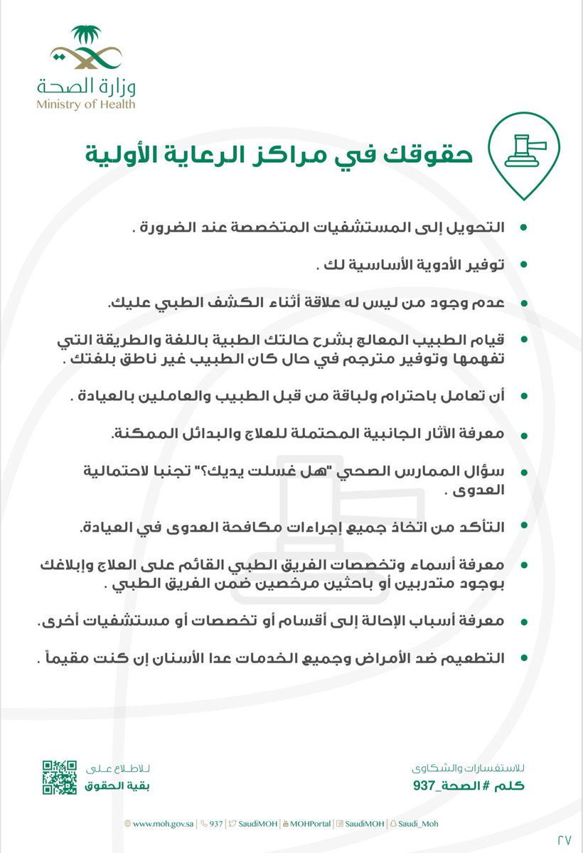 AlsaadaP's tweet photo. مركز صحي السعاده يعرف مراجعيه وزواره على حقوقهم.
#تجربه_المريض https://t.co/mZXAboLHMg