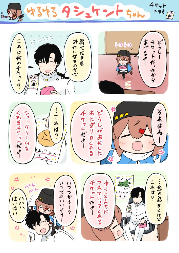 ⚓艦これまんが ゆるゆるタシュケントちゃん・チケットのまき 