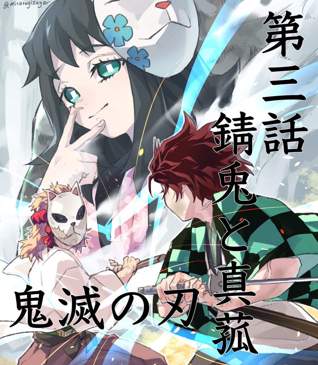 御劔シュガー 絵 第三話 錆兎と真菰 この辺りで鬼滅にハマった思い出 鬼滅 T Co Oavo9pdnie Twitter