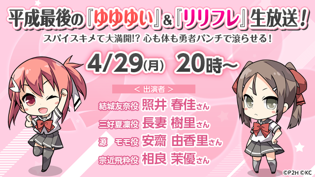 情報 平成最後の ゆゆゆい リリフレ 生放送 Release The Spyce Secret Fragrance 哈啦板 巴哈姆特