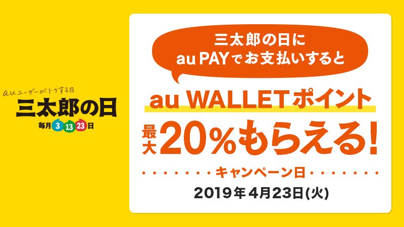Au On Twitter Auユーザーの皆さまに朗報 明日4 23 火 の 三太郎の日 にau Payでお支払いすると Au Wallet ポイント最大20 もらえる 日頃のお買いものや欲しかったあんなものやこんなものを この機会にぜひ 注意事項など詳しくは Https T Co 0xttnhkqpu