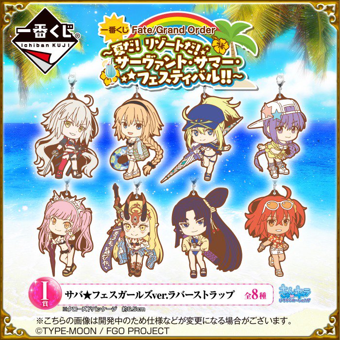 一番くじ Bandai Spirits 7月中旬より順次発売予定 一番くじ Fate Grand Order 夏だ リゾートだ サーヴァント サマー フェスティバル 今年も夏の一番くじ Fgoが開幕 男性 女性 主人公が勢ぞろいした水着ver のラバーストラップを