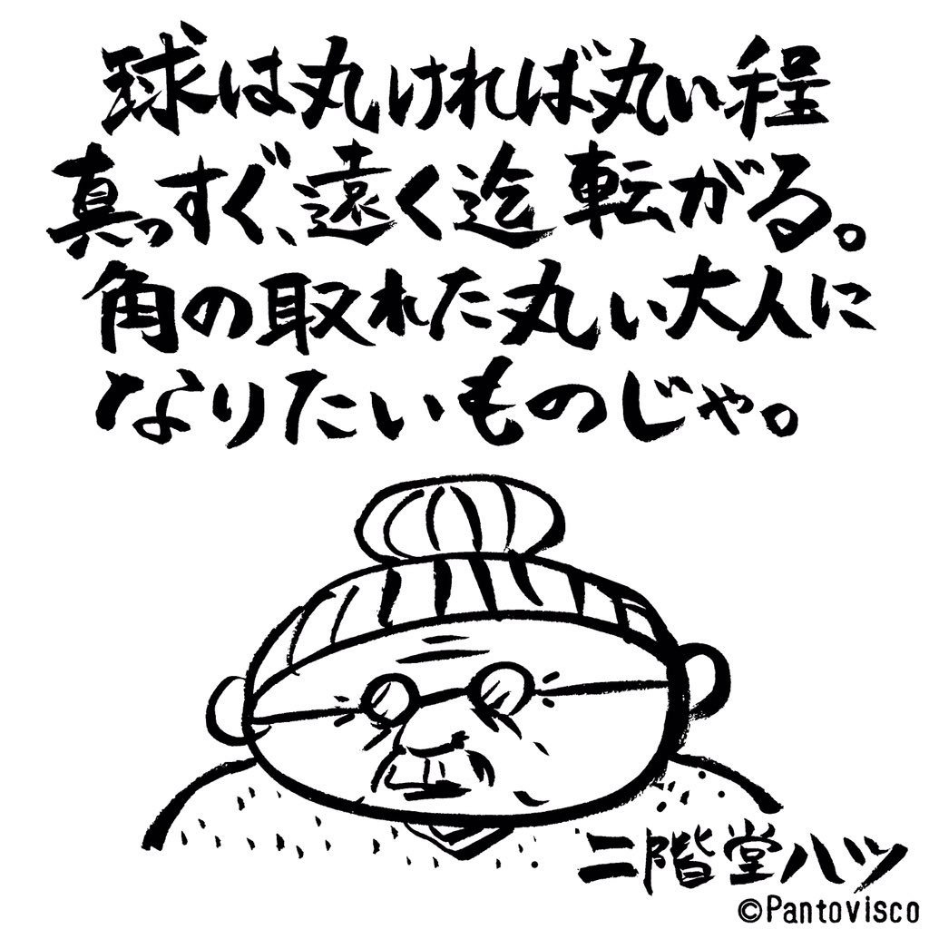 「今日のハツ言」
by二階堂ハツ 