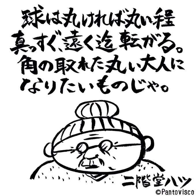 「今日のハツ言」
by二階堂ハツ 