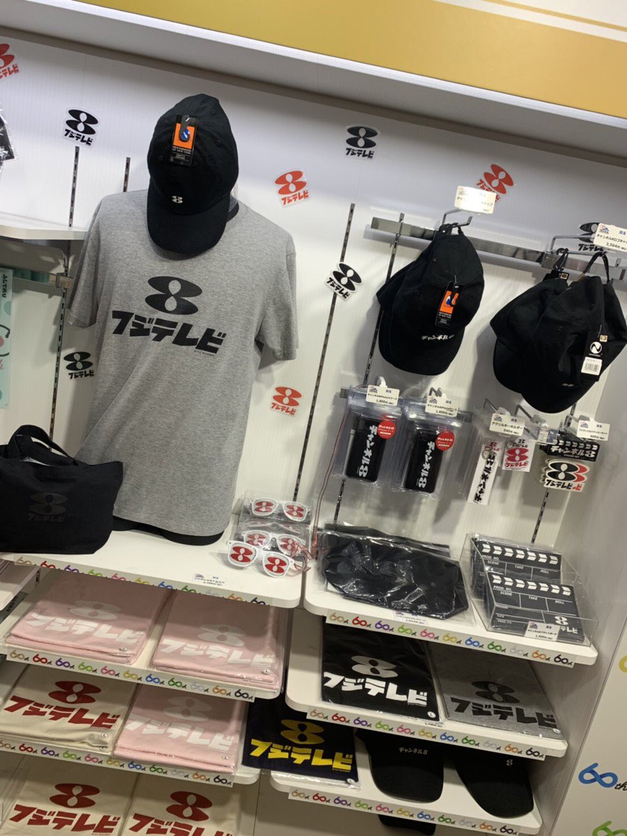 フジテレビショップ フジさん A Twitteren 商品情報 フジテレビ開局60周年記念グッズ好評発売中 フジテレビ 8 チャンネル8 のロゴ入りグッズがたくさん ぜひ お買い求めください フジテレビ 開局60周年 フジテレビ8 チャンネル8 フジさん