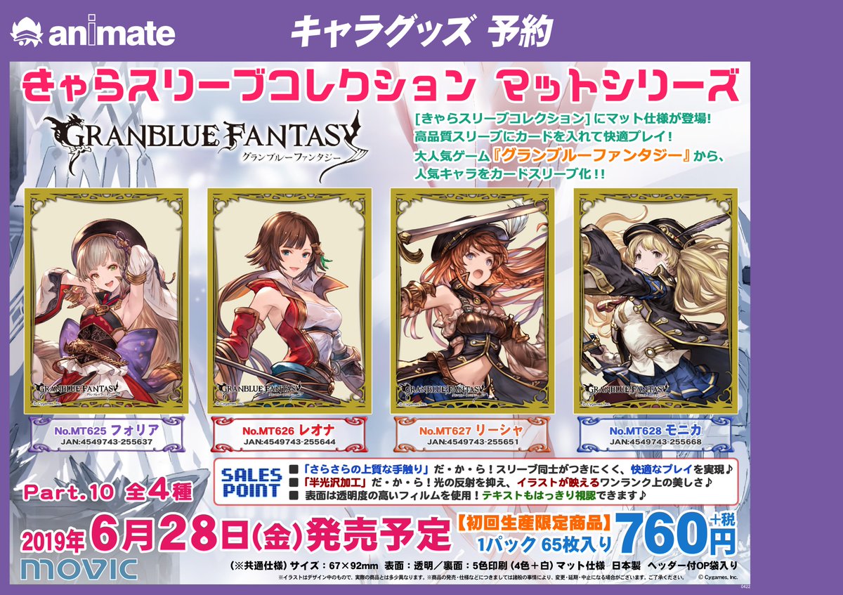 アニメイト八王子 در توییتر グッズ予約情報 グランブルーファンタジー きゃらスリーブコレクション マットシリーズが6月28日発売予定だおぅ フォリア レオナ リーシャ モニカ 大好評ご予約受中だおぅ グラブル