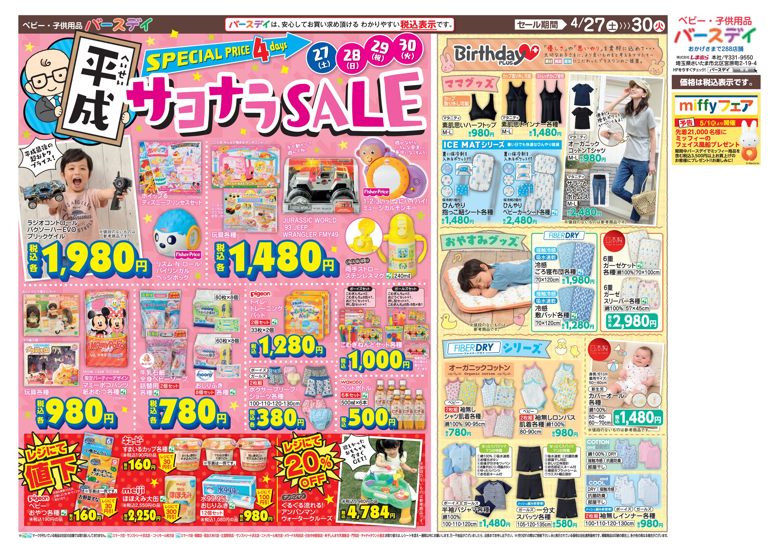 バースデイ しまむらグループ 在 Twitter 上 チラシ更新のお知らせ 平成 サヨナラsale 最後の4日間 超お得プライス商品をお買い忘れなく 夏に活躍 ファイバードライ の 肌着やごろ寝布団も要チェック 期間 4 27 土 4 30 日 T Co