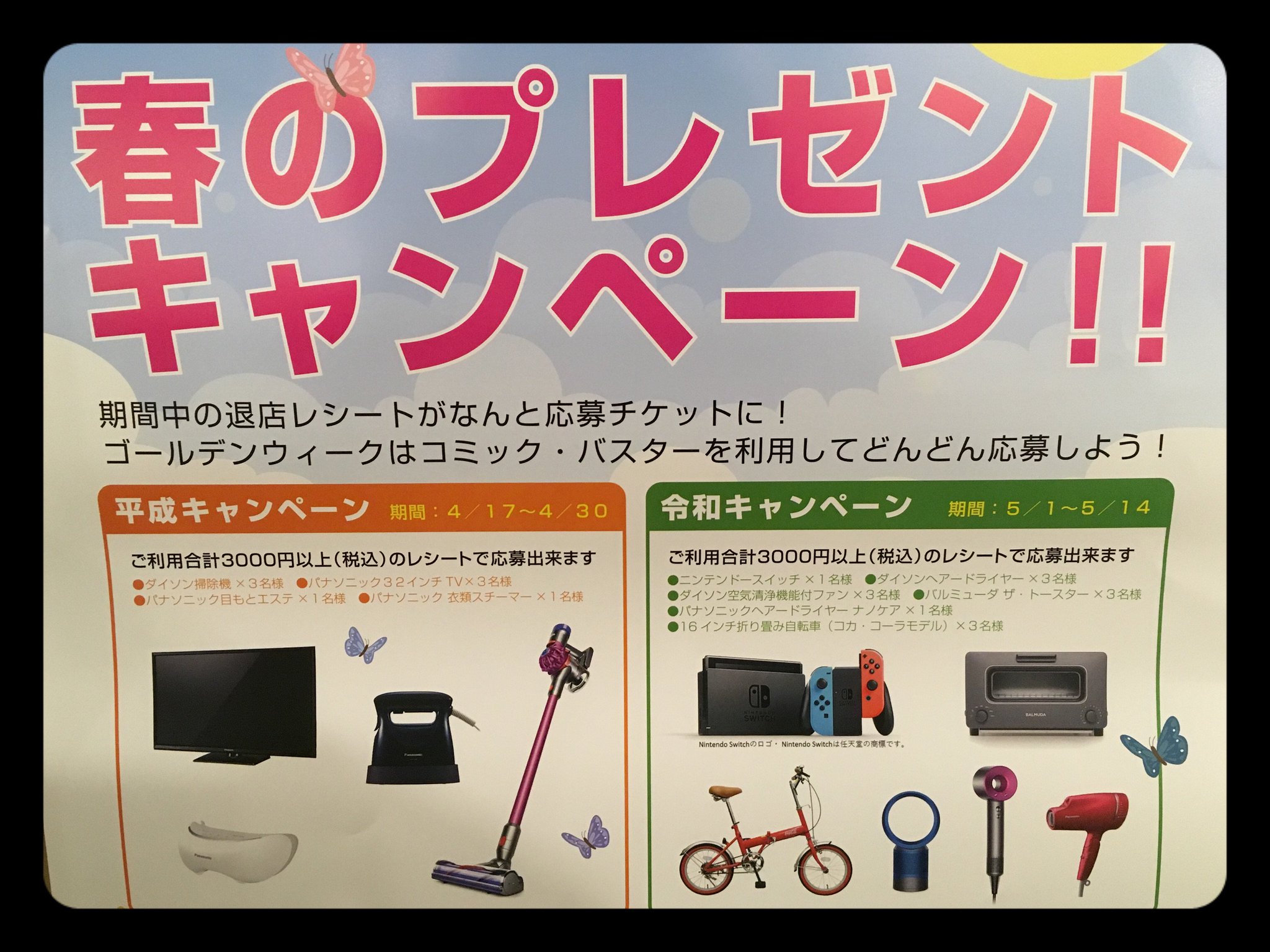 コミックバスター 下高井戸店 平成 から 令和 へ コミックバスターが送る 春のプレゼントキャンペーン 期間中の退店レシートがなんと応募チケットに Gwはコミックバスターを利用して ドンドン応募して下さい 詳しくは下のページへgo コミックバスター 下高井戸店 平成 から 令和 へ コミックバスターが送る 春のプレゼントキャンペーン 期間中の退店レシートがなんと応募チケットに Gwはコミックバスターを利用して ドンドン応募して下さい 詳しくは下のページへgo