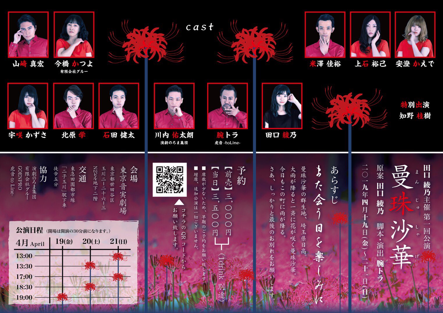 田口 綾乃 改めて 田口綾乃主催公演 曼珠沙華 終演致しました たくさんの方々に助けられて 支えられました 色々考えるきっかけにもなりました 私にとって大切な公演になったのは 周りの皆様のお陰なのです 本当にありがとうございました 主催