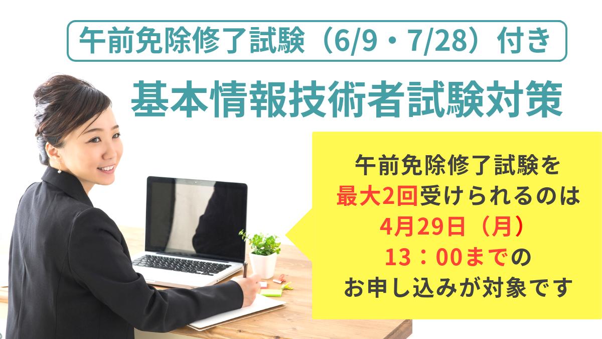 BizLearn_Tech's tweet image. 午前免除修了試験📝@東京会場つき
基本情報技術者試験対策コース💻
2019年秋に向けて午前免除制度ををかしこく使いませんか?
▶bizlearn.jp/femenjyo
⚠️最大2回試験が受けられるのは
4月29日(月)13:00までのお申し込みが対象です。
#基本情報技術者試験 #午前免除 #BizLearn