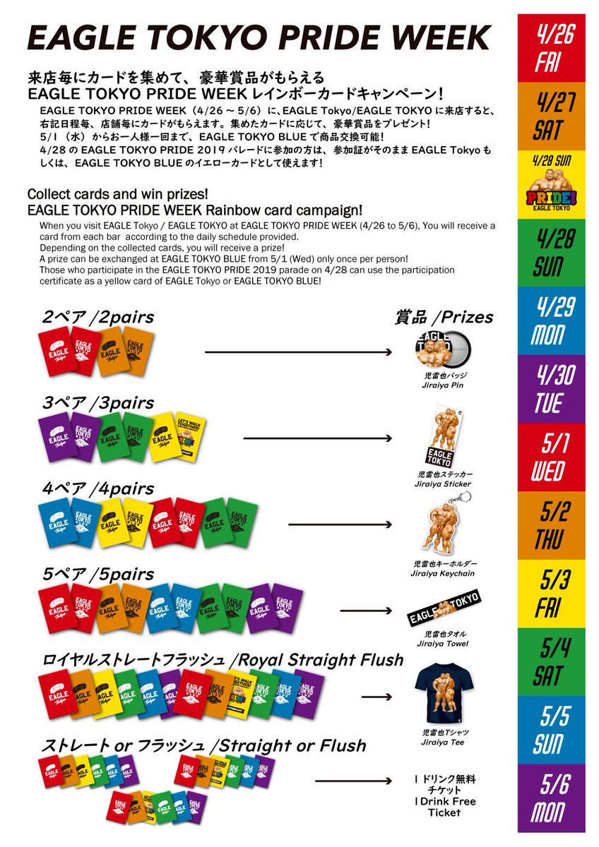 【EAGLE TOKYO PRIDE WEEK 2019】いよいよ今週末からPRIDE WEEKスタート！4/28（日）のEAGLE TOKYO BLUEは、STARRFUKKER feat. DJ Pairbrick, GOGO TAGAO, GOGO FUMI、龍宮はOSHです！この日はグリーンのカード、カードを集めて児雷也グッズをもらおう！両店ともに18時オープンです。