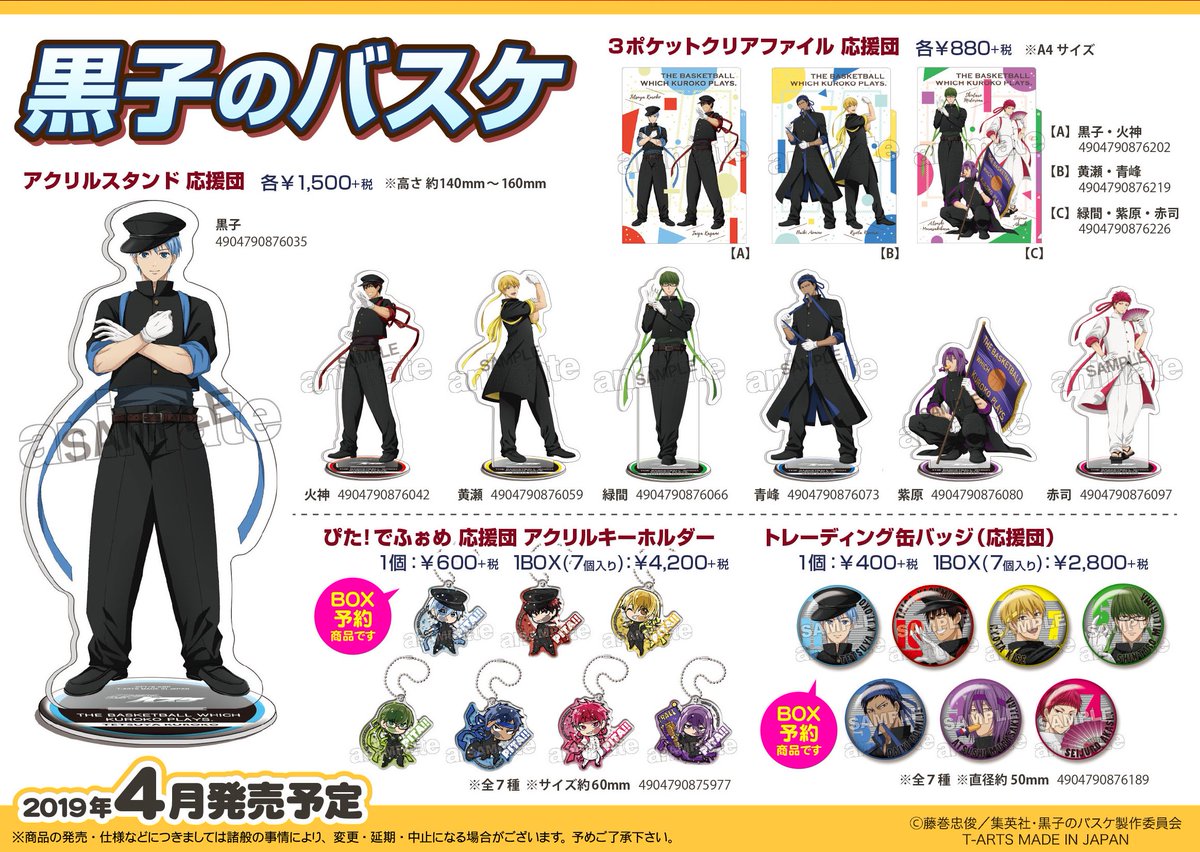 ☆アニメイト限定☆【黒子のバスケ 応援団 グッズ各種】のサンプルを