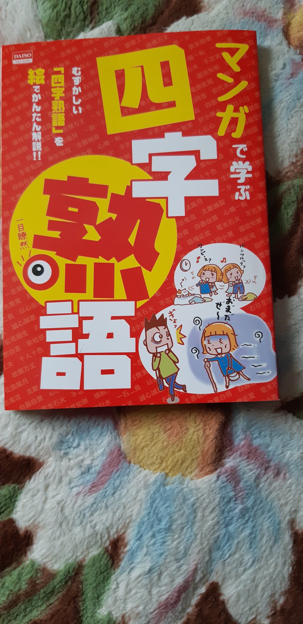 タカテロ マンガのイラストもかわいく 四字熟語の意味もスラスラと入ってきます 四字熟語を覚えたい方にもおすすめのまさに 一石二鳥の1冊です ダイソー 四字熟語 読書好きな人と繋がりたい 読書記録 読書 T Co Mdxmmbywcw Twitter