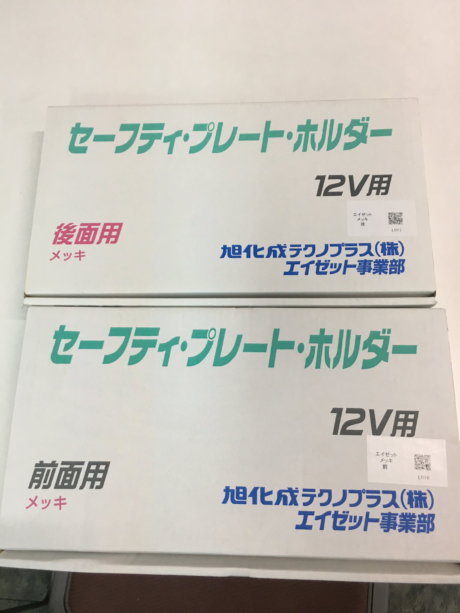 当時物字光式ナンバープレート旭化成製