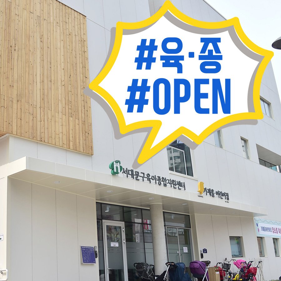 sdmtong's tweet image. #육종 OPEN~🎉
육아에 대한 전문적이고 다양한 보육 서비스 받으세요!

👶🏻서대문구 #육아종합지원센터👶🏻
✔️1층: 가재울어린이집(아토피 특화 어린이집)
✔️2층: 열린육아방, 장난감 대여실, 시간제 보육실 등
✔️3층: 다목적강당, 요리체험실, 상담실 등
🔎자세히👉🏻hoy.kr/dqO6h
