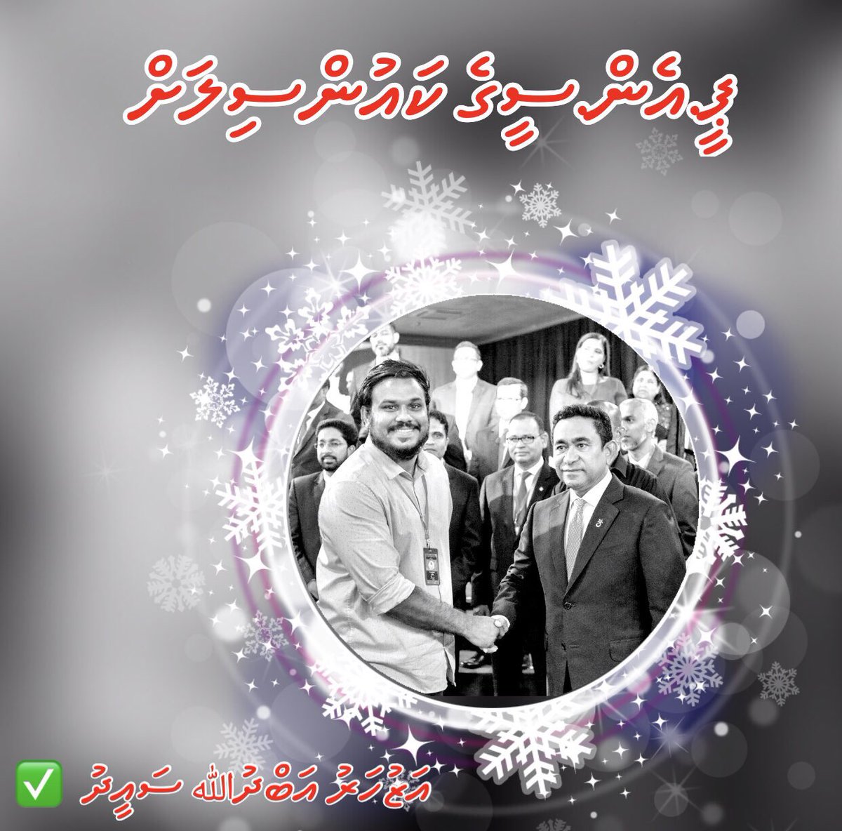 Faruq156's tweet photo. PNC Congress ah atoll therein adhi Raajjeyge hurihaa hisaabakun vadaigannavaa beyfulhun ,PNC Council ah emmenge ekuveri Azhar Abdulla Saeed @Azhartu ah vote dhevvaa..🙏”
#VoteAzhart✔️ https://t.co/7fXx4LLTWk