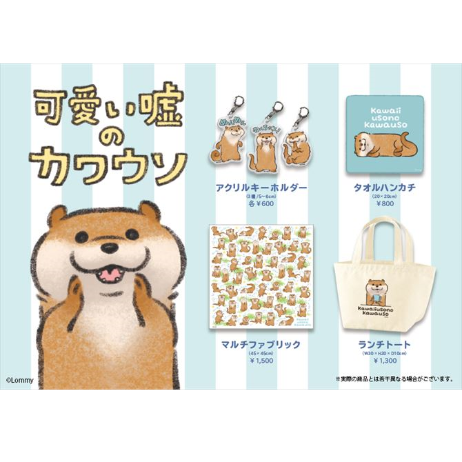 4/28発売！ 可愛い嘘が得意だからカワウソっていうの。 …なんちゃって